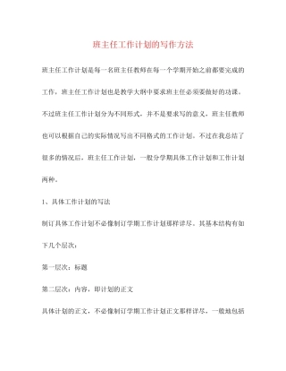 班主任工作计划的写作方法