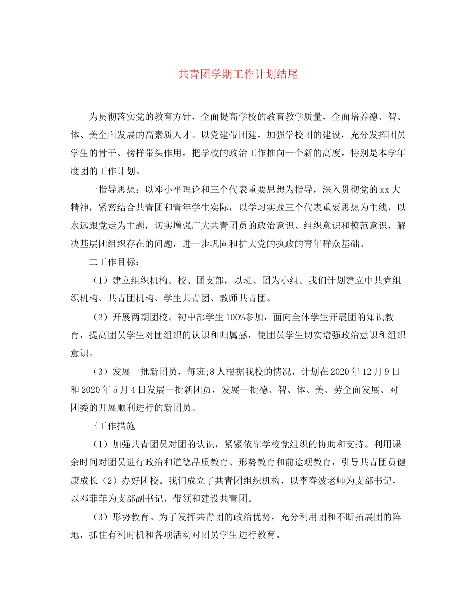 共青团学期工作计划结尾_第1页