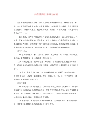 共青团学期工作计划结尾