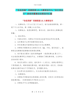 “你是英雄”英雄联盟LOL大赛策划书与“你行我也行”游戏争霸赛活动策划书汇编