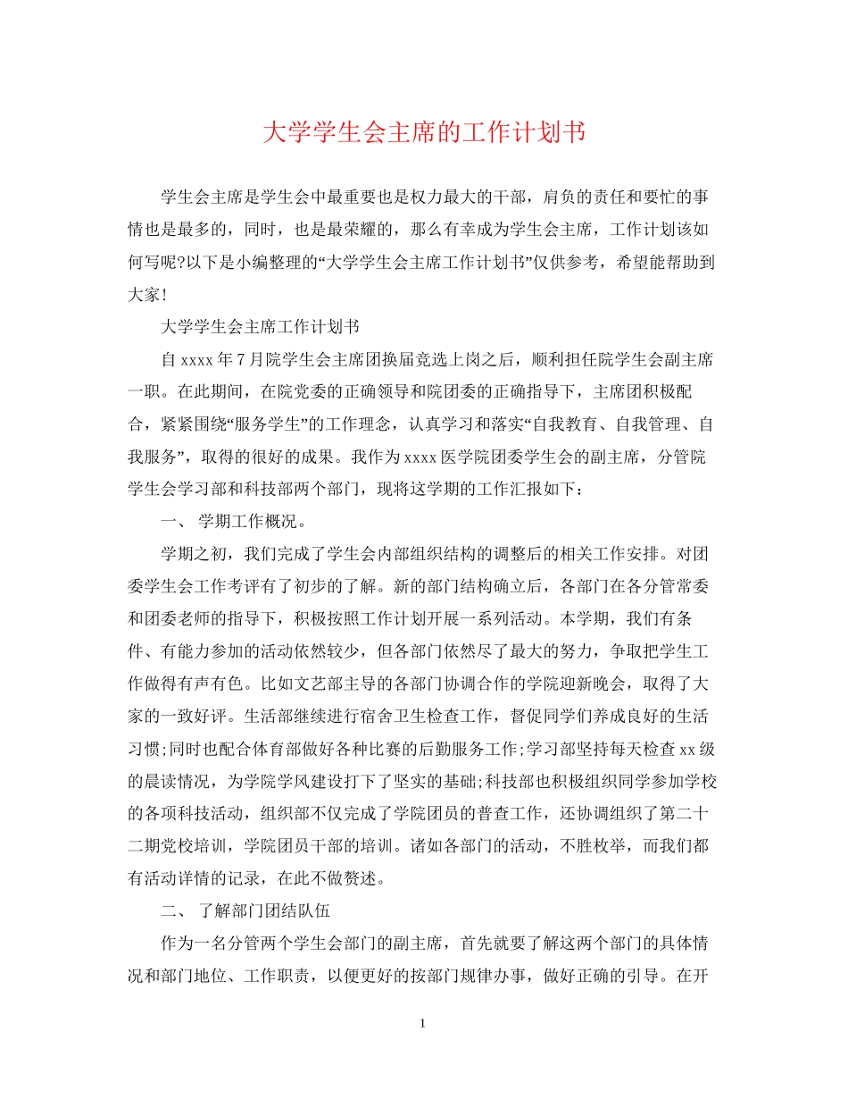 大学学生会主席的工作计划书_第1页