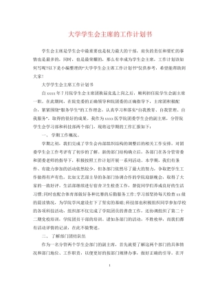 大学学生会主席的工作计划书