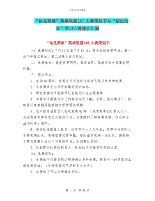 “你是英雄”英雄联盟LOL大赛策划书与“依法治企”学习心得体会汇编