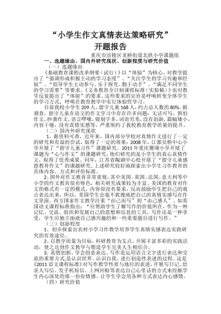 “小学生作文真情表达策略研究”开题报告