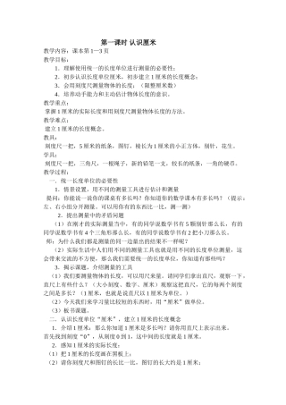 认识厘米教学设计2003文档