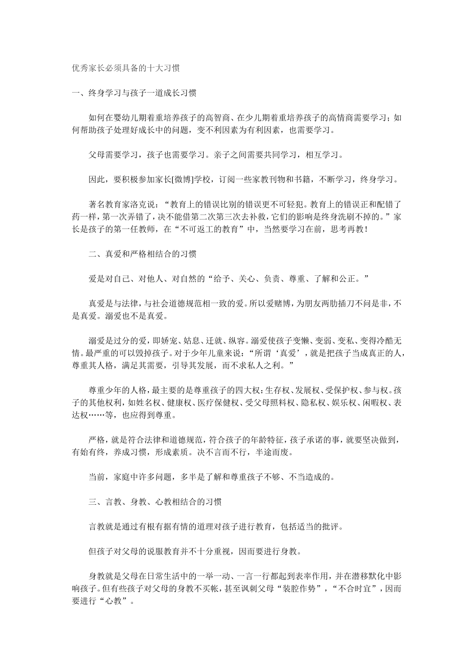 优秀家长必须具备的十大习惯_第1页