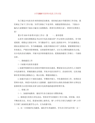 小学年春季少先队工作计划