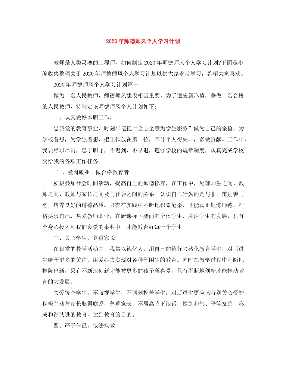 2020年师德师风个人学习计划_第1页