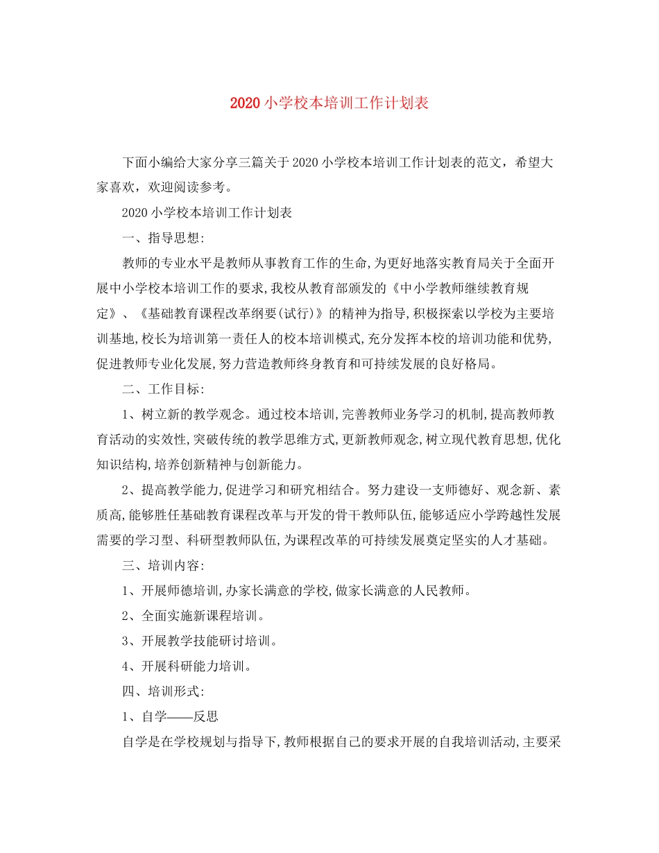 小学校本培训工作计划表_第1页