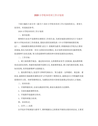 小学校本培训工作计划表