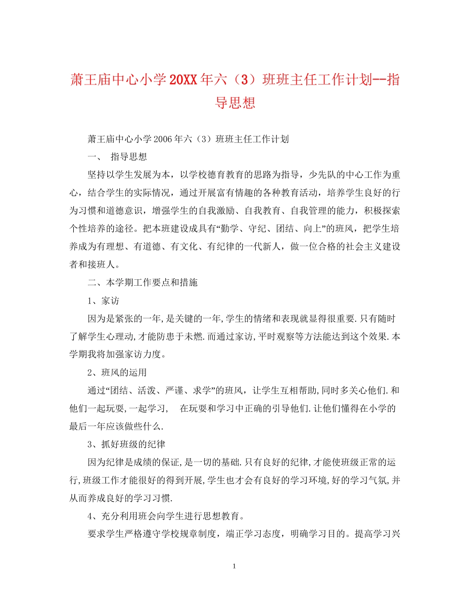 萧王庙中心小学六（3）班班主任工作计划指导思想_第1页