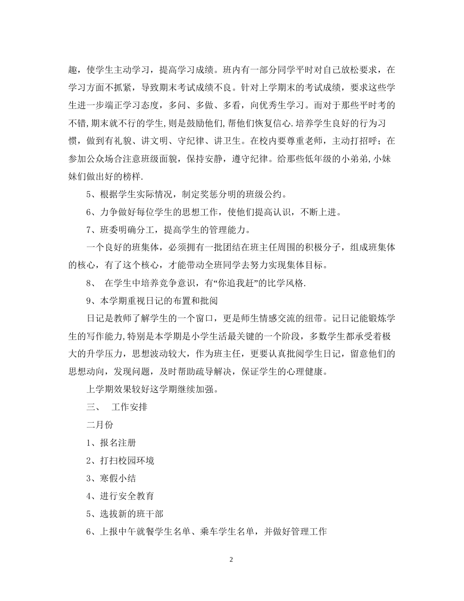 萧王庙中心小学六（3）班班主任工作计划指导思想_第2页