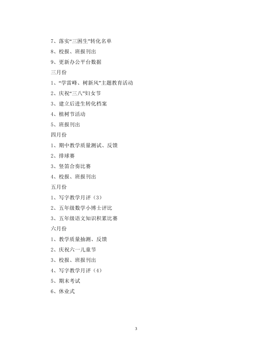 萧王庙中心小学六（3）班班主任工作计划指导思想_第3页