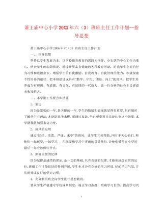 萧王庙中心小学六（3）班班主任工作计划指导思想