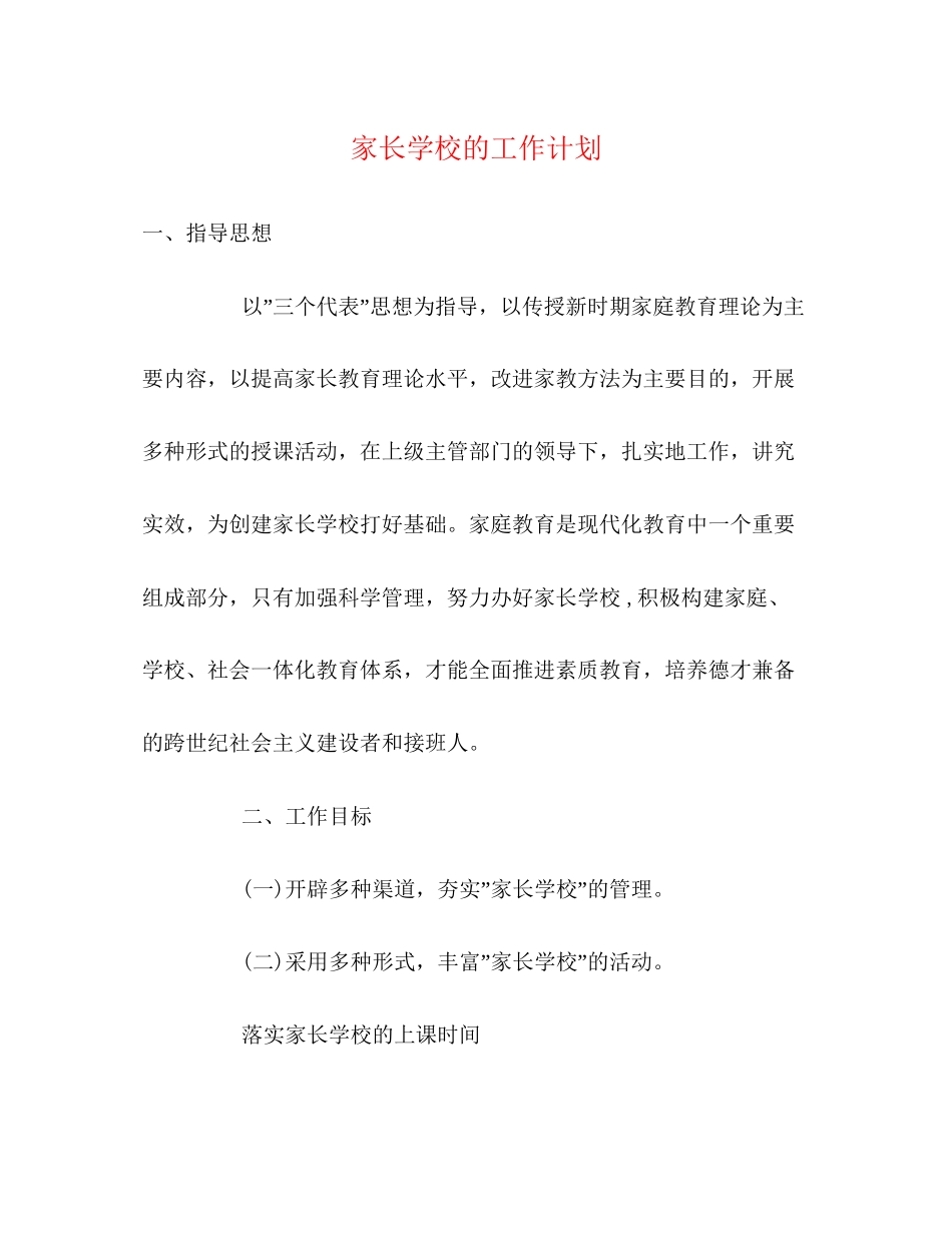 家长学校的工作计划2)_第1页