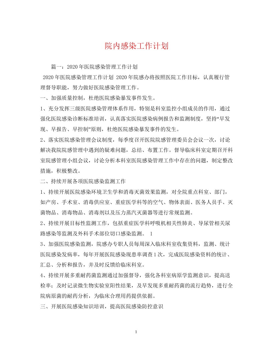 院内感染工作计划2)_第1页