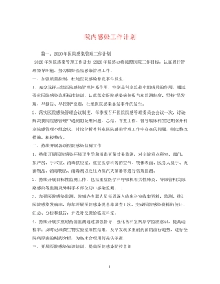 院内感染工作计划2)