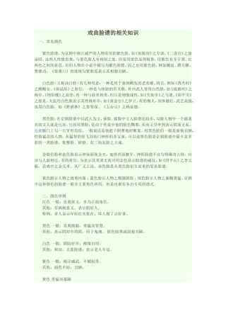 戏曲脸谱的相关知识