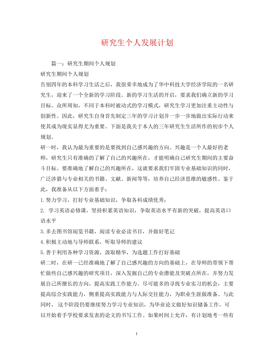 研究生个人发展计划_第1页