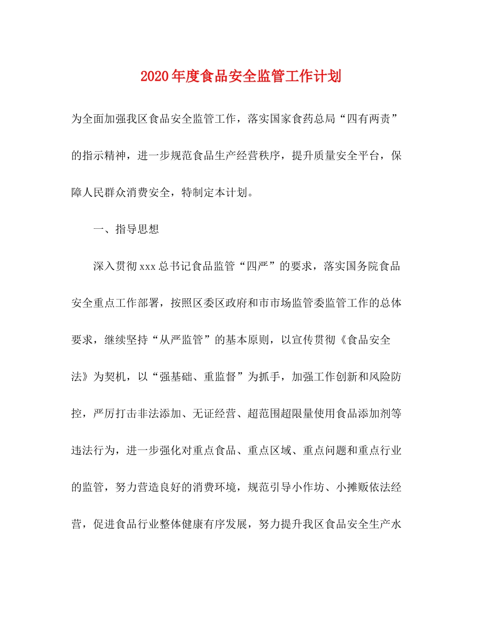 2020年度食品安全监管工作计划_第1页