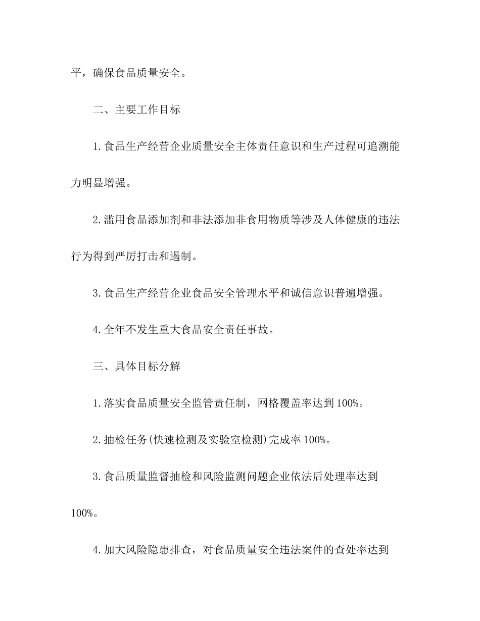 2020年度食品安全监管工作计划_第2页
