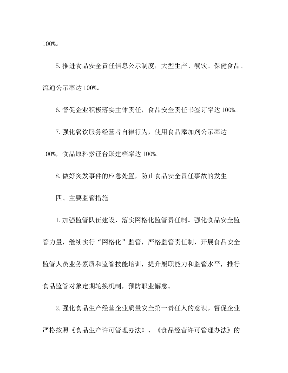 2020年度食品安全监管工作计划_第3页