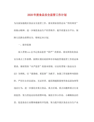 2020年度食品安全监管工作计划