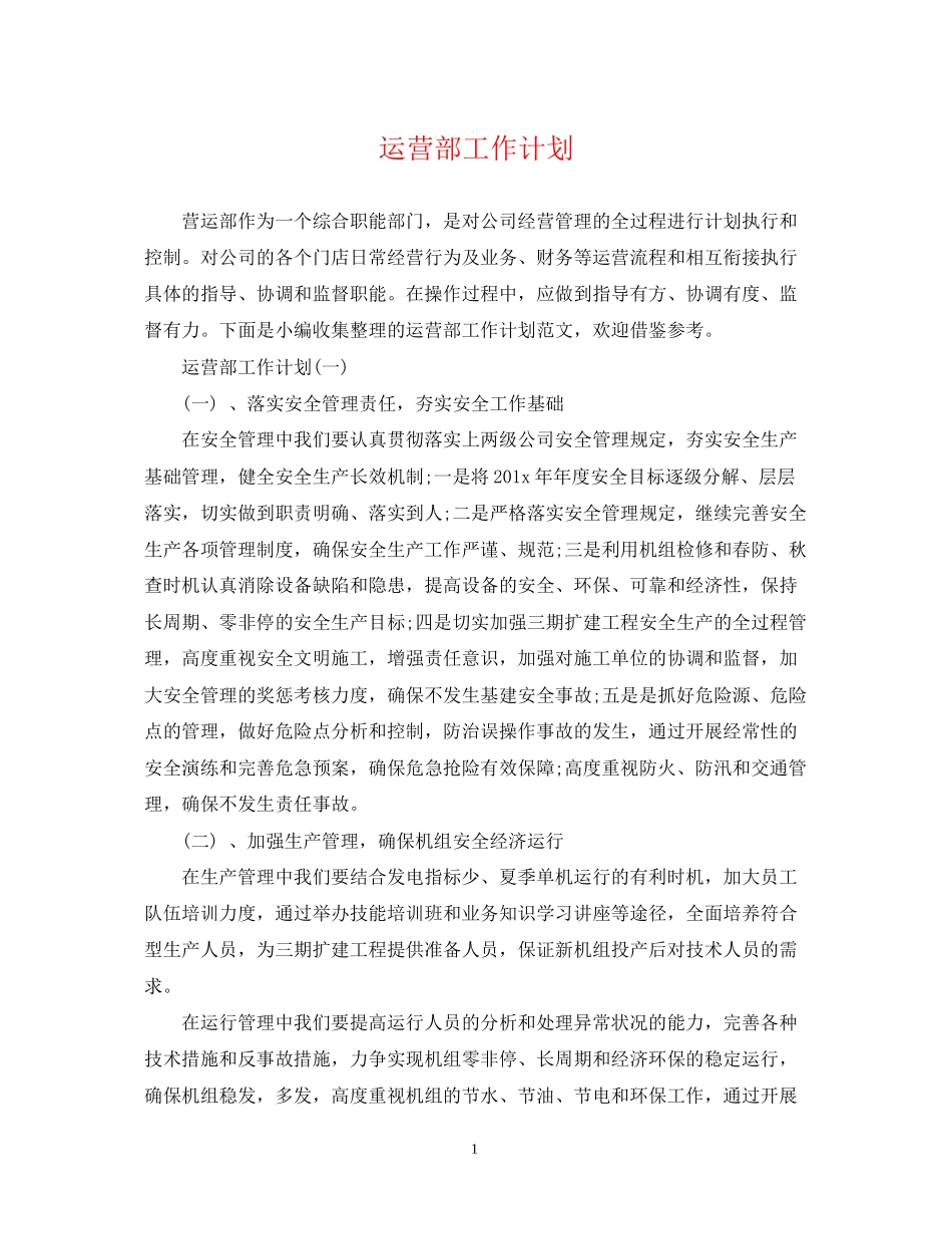 运营部工作计划_第1页