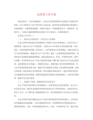 运营部工作计划