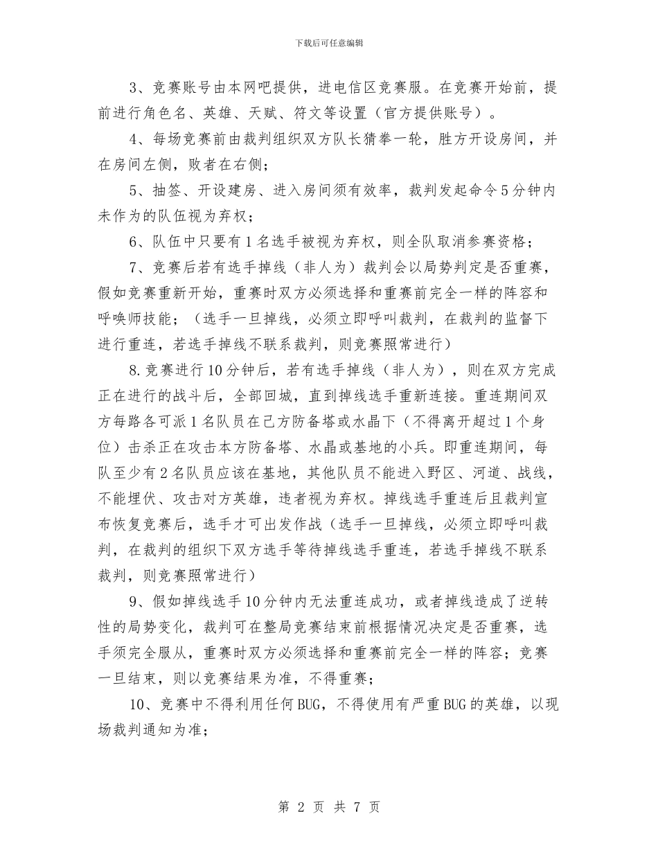 “你是英雄”英雄联盟LOL大赛策划书与“保持共产党员先进性教育活动”个人整改方案汇编_第2页