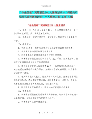 “你是英雄”英雄联盟LOL大赛策划书与“保持共产党员先进性教育活动”个人整改方案汇编
