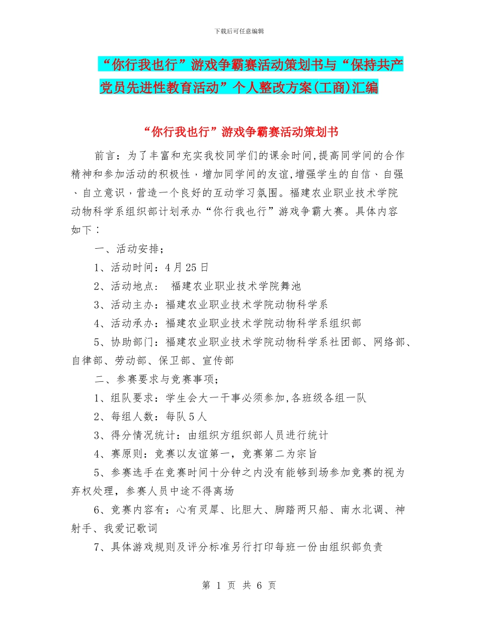 “你行我也行”游戏争霸赛活动策划书与“保持共产党员先进性教育活动”个人整改方案汇编_第1页