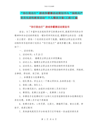 “你行我也行”游戏争霸赛活动策划书与“保持共产党员先进性教育活动”个人整改方案汇编