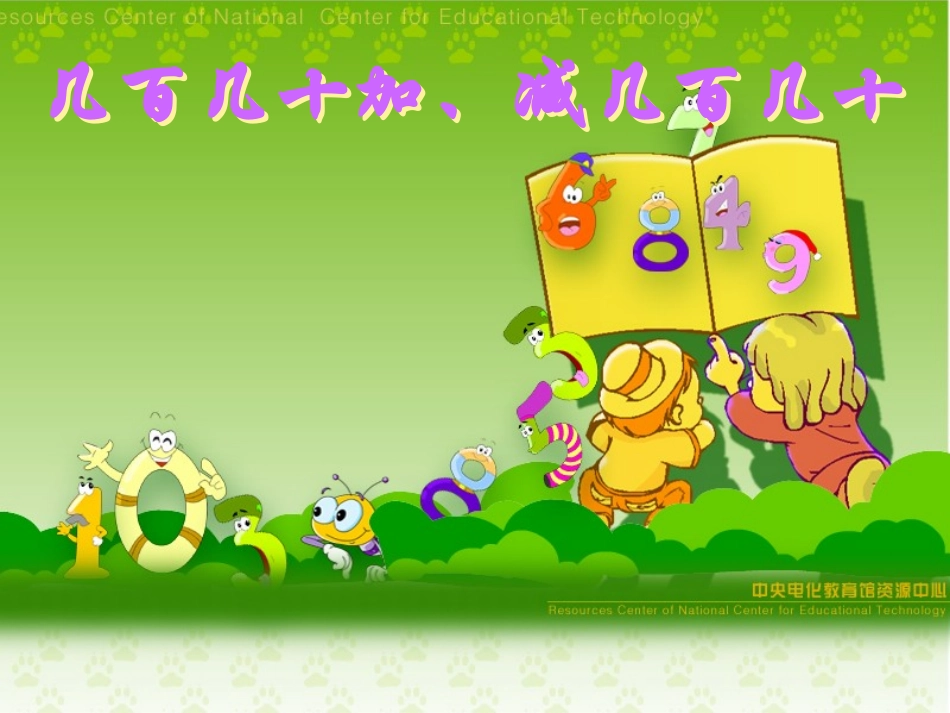 二年级下册几百几十加减几百几十课件_第1页