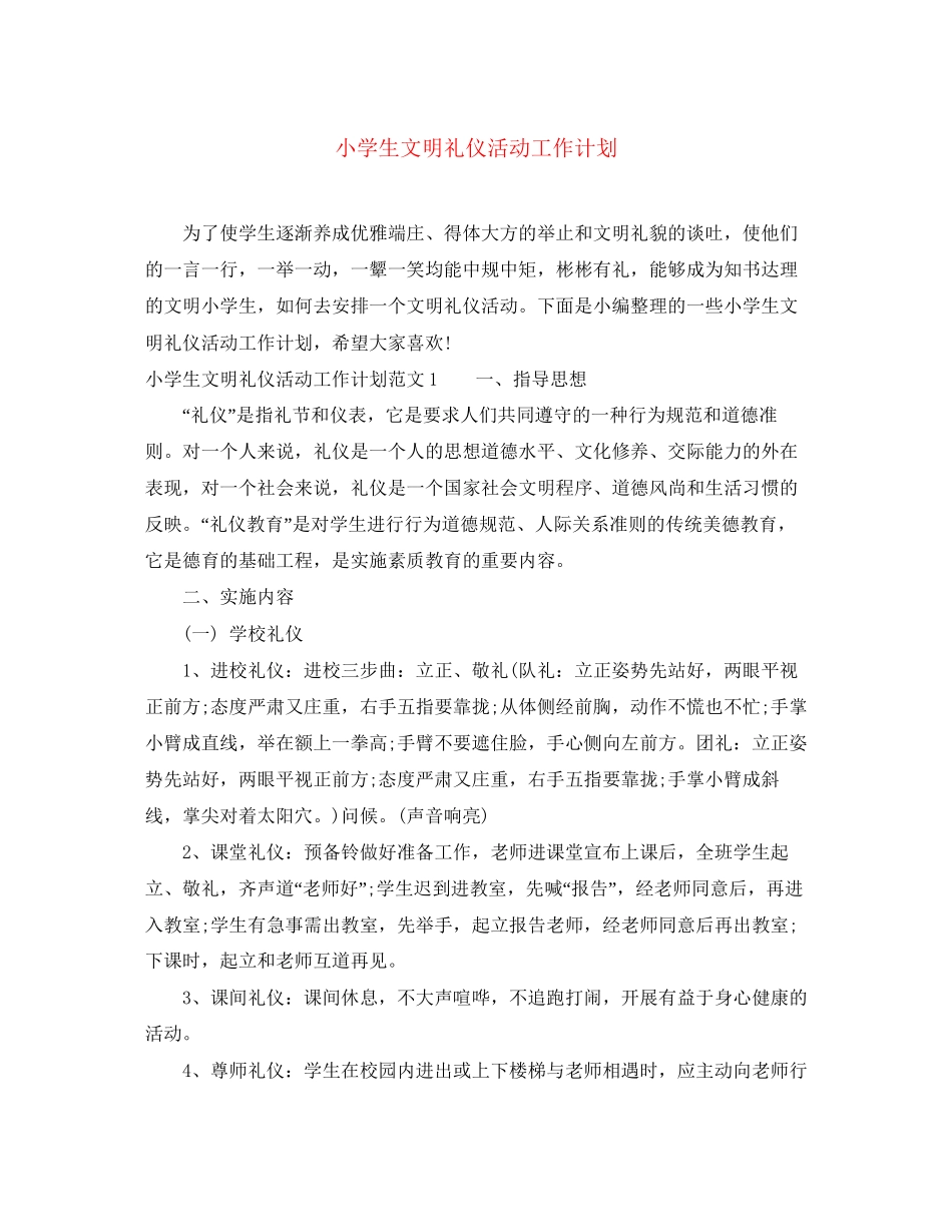 小学生文明礼仪活动工作计划_第1页