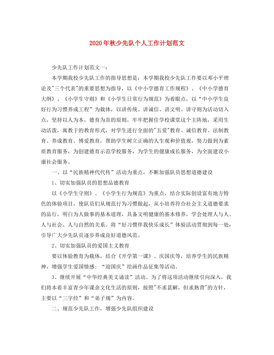 2020年秋少先队个人工作计划范文_第1页