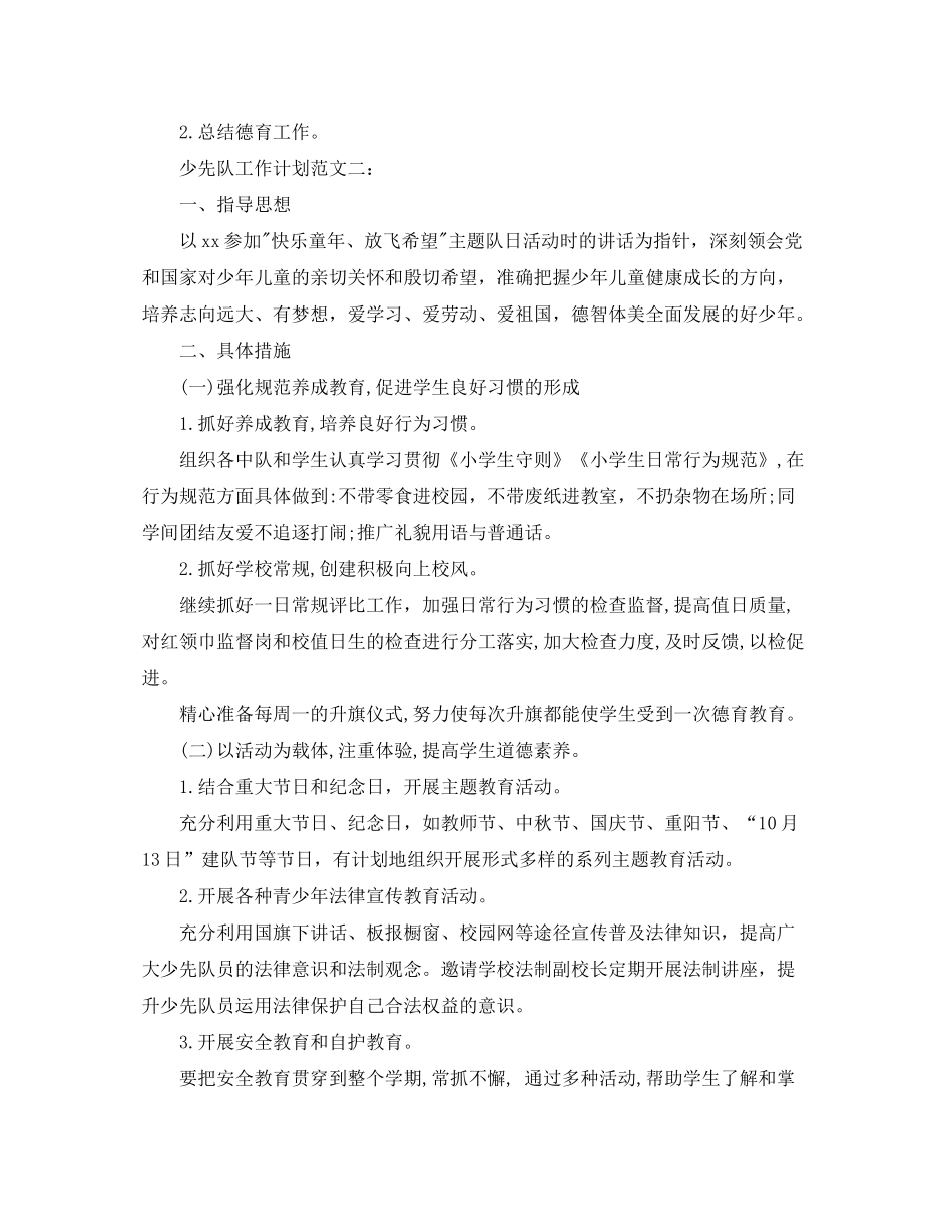 2020年秋少先队个人工作计划范文_第3页