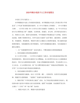 2020年秋少先队个人工作计划范文
