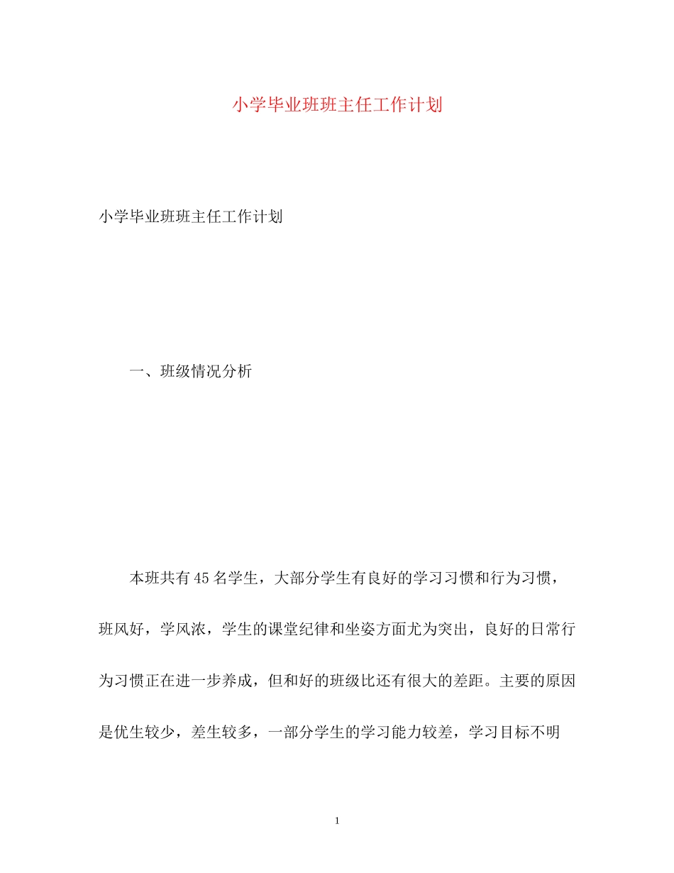 小学毕业班班主任工作计划2)_第1页