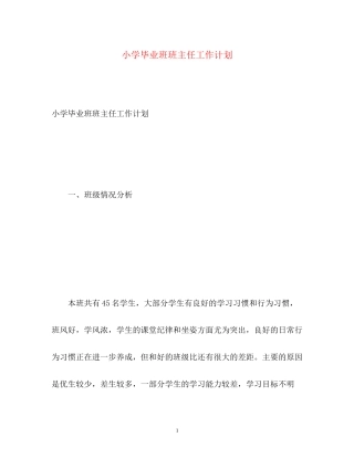 小学毕业班班主任工作计划2)
