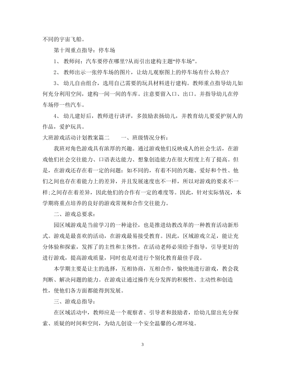 大班游戏活动计划教案_第3页