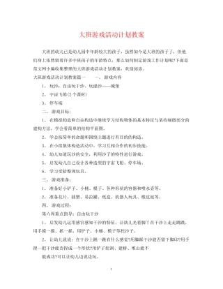 大班游戏活动计划教案
