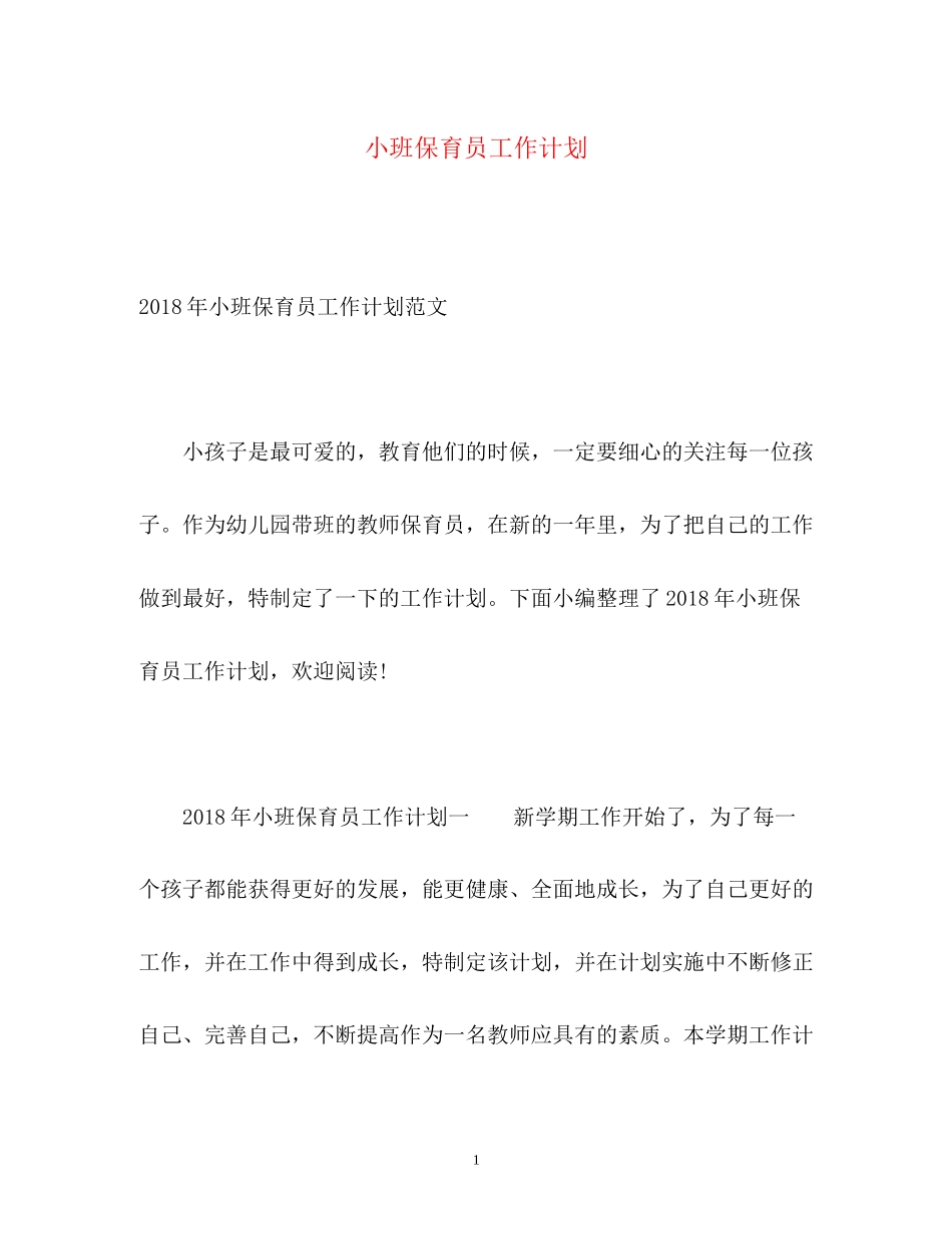 小班保育员工作计划2_第1页
