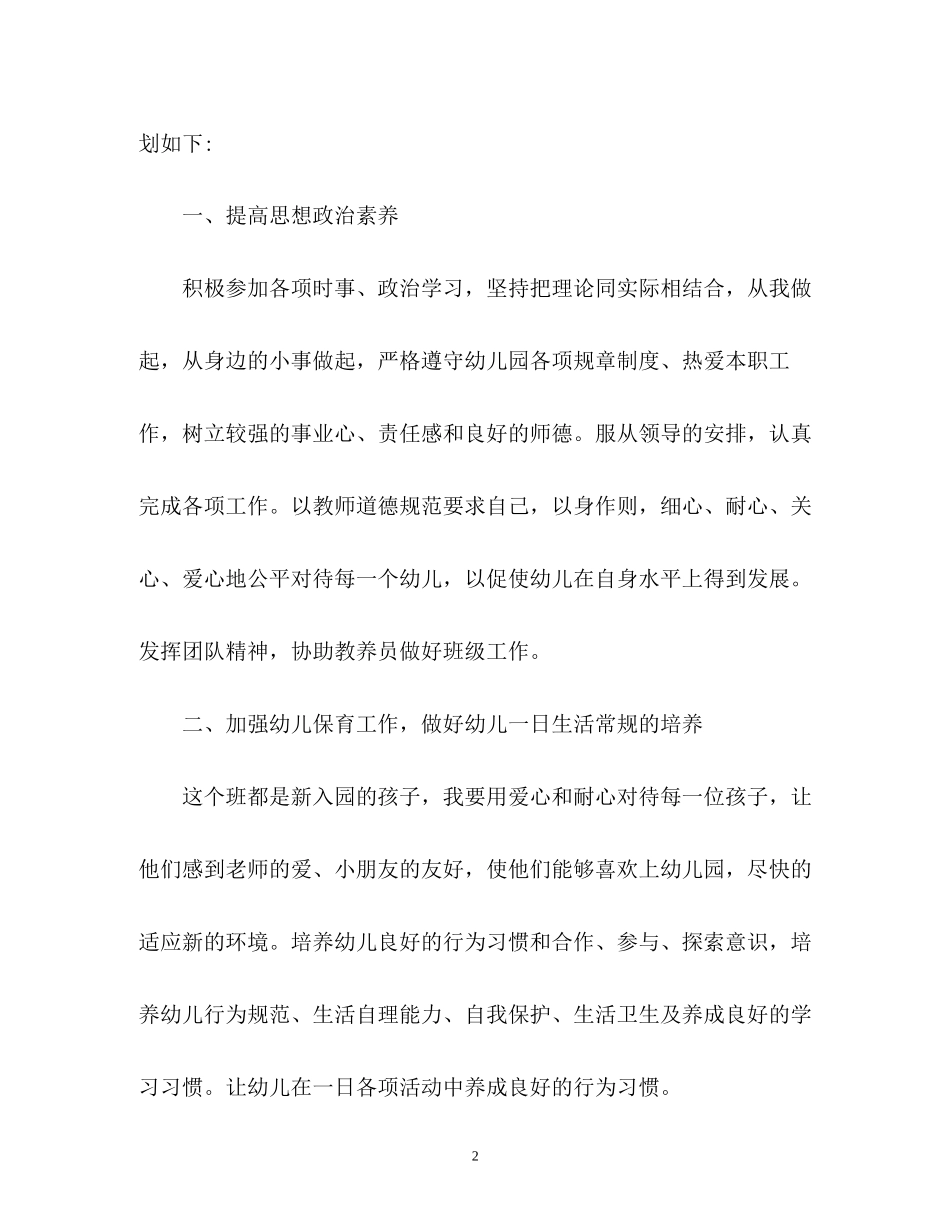 小班保育员工作计划2_第2页