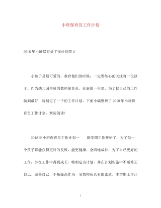 小班保育员工作计划2