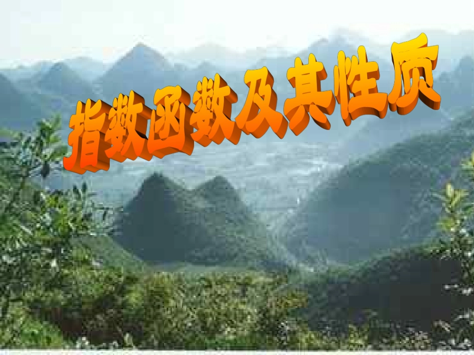 指数函数及其性质_第1页