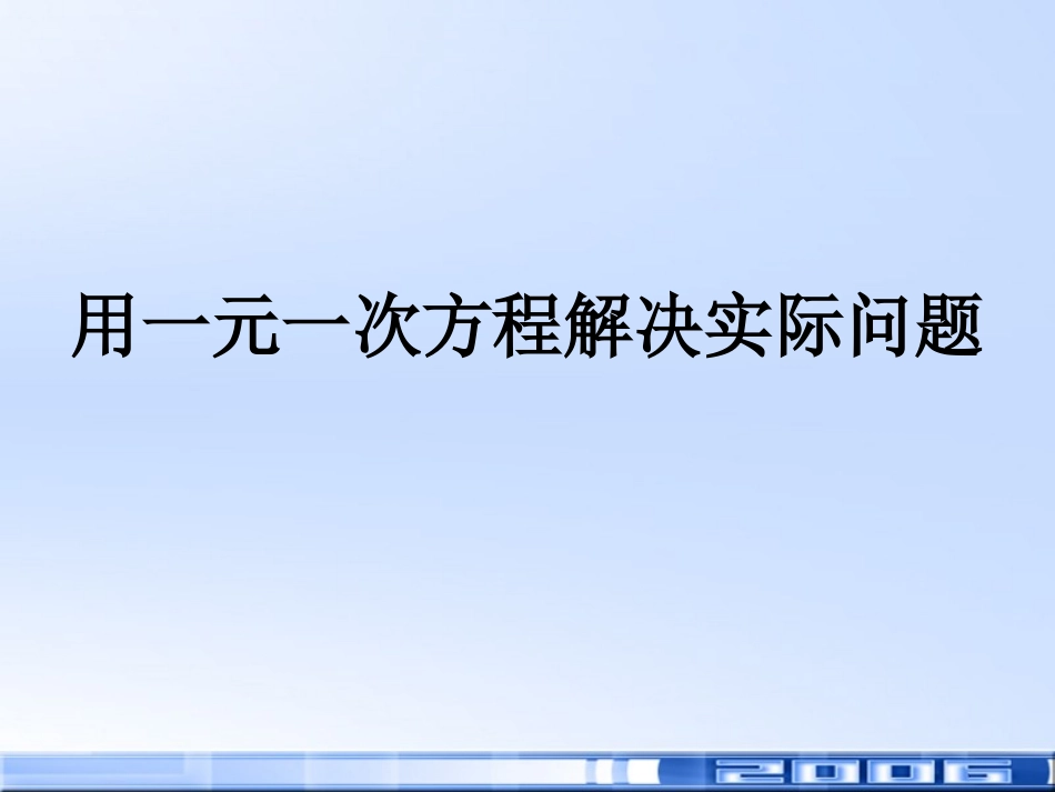 实际问题与一元一次方程3_第1页
