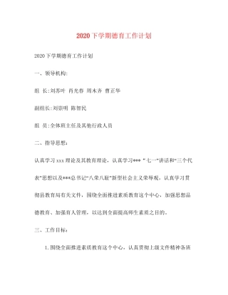 下学期德育工作计划