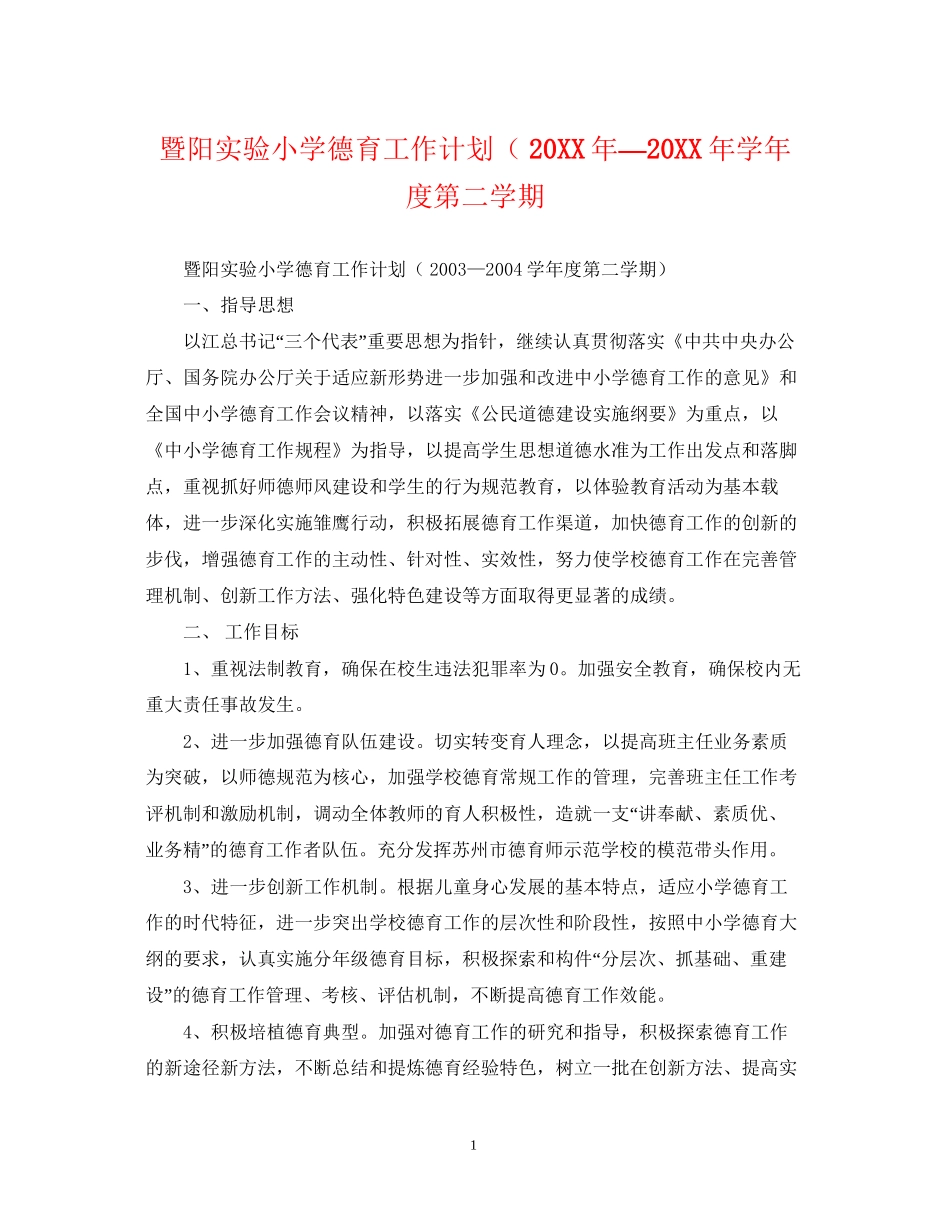 暨阳实验小学德育工作计划（—学年度第二学期_第1页
