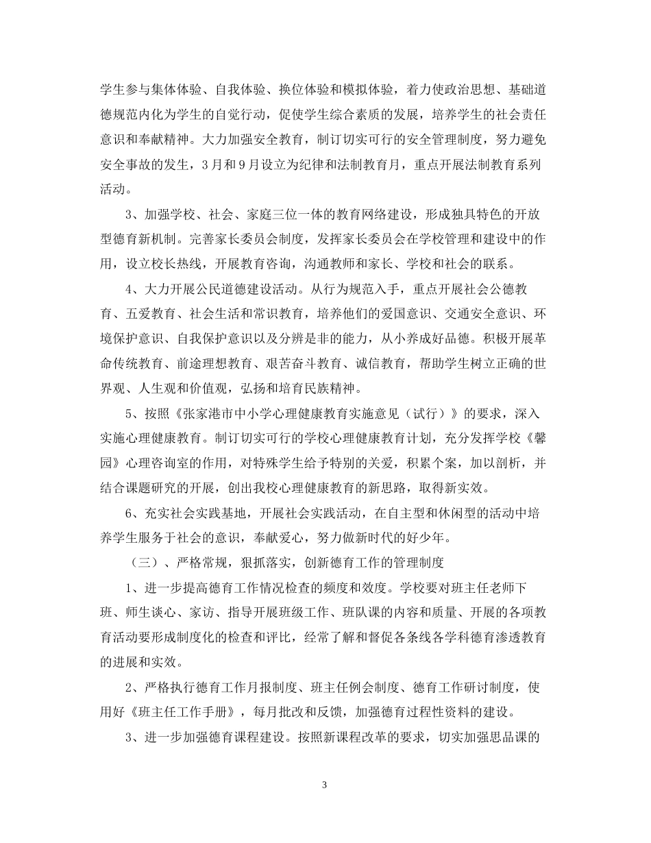 暨阳实验小学德育工作计划（—学年度第二学期_第3页
